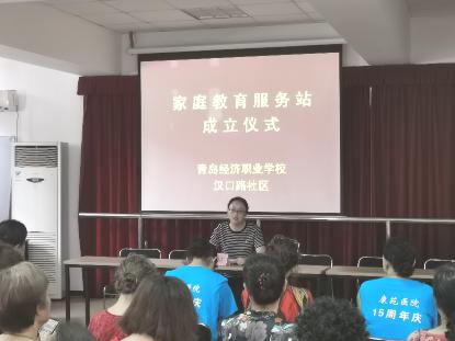 青島經濟職業學校漢口路社區家庭教育服務站掛牌啟動，開啟教育咨詢服務新篇章